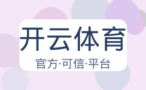 开云体育